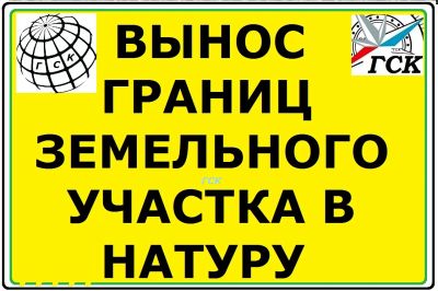 Лот: 21577019. Фото: 1. Геодезист,Вынос границ (точек... Проектирование, межевание, геодезия, кадастр