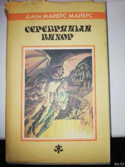 Лот: 15935866. Фото: 1. Серебряный Вихор М. Майерс. Художественная