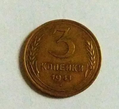 Лот: 20527561. Фото: 1. 3 копейки 1941. Россия и СССР 1917-1991 года