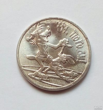 Лот: 17867733. Фото: 1. 25 рублей Ну погоди. Мультипликация... Россия после 1991 года