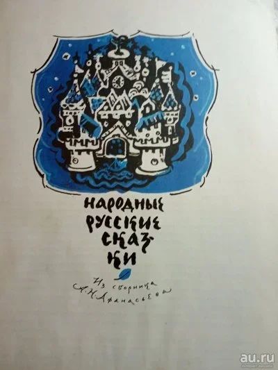 Лот: 13034241. Фото: 1. Народные русские сказки из сборника... Художественная для детей