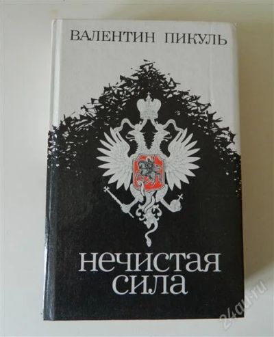 Лот: 1560579. Фото: 1. В.Пикуль. Нечистая сила. Художественная