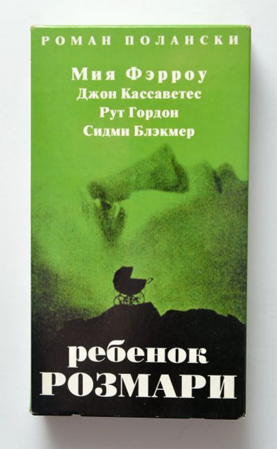 Лот: 12116763. Фото: 1. vhs Роман Полански. Ребёнок Розмари... Видеозаписи, фильмы