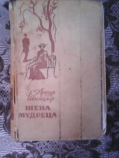 Лот: 11297674. Фото: 1. Артур Шницлер. Жена мудреца. Художественная