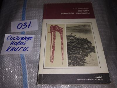 Лот: 16209777. Фото: 1. Верещагин Н.К., Почему вымерли... Биологические науки
