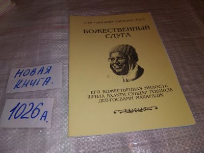 Лот: 17392184. Фото: 1. Божественный Слуга Шри Чаитанйа... Религия, оккультизм, эзотерика
