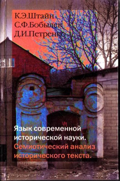 Лот: 23443386. Фото: 1. Язык современной исторической... Другое (общественные и гуманитарные науки)