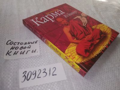 Лот: 22153614. Фото: 1. (3092312) Мэк Джошуа. Карма за... Религия, оккультизм, эзотерика