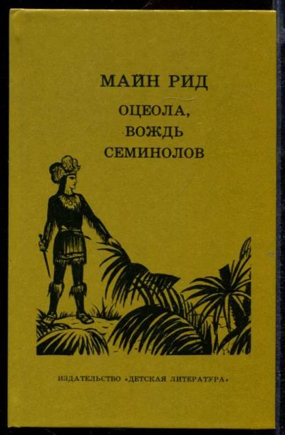 Лот: 23432698. Фото: 1. Оцеола, вождь семинолов. Художественная