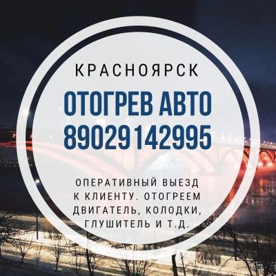 Лот: 10901907. Фото: 1. Отогрев авто . Недорого отогреем... Другие (транспортные услуги, вывоз мусора)