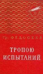 Лот: 7430299. Фото: 1. Григорий Федосеев - "Тропою испытаний... Художественная