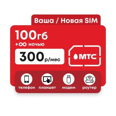 Лот: 21109506. Фото: 1. Безлимитный интернет МТС в роутер... SIM-карты, телефонные номера