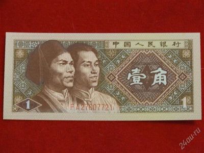 Лот: 1793531. Фото: 1. Банкнота Китай 1 Jiao 1980 UNC... Россия, СССР, страны СНГ