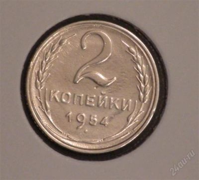 Лот: 2491690. Фото: 1. 2 коп 1954 г. (А082). Россия и СССР 1917-1991 года