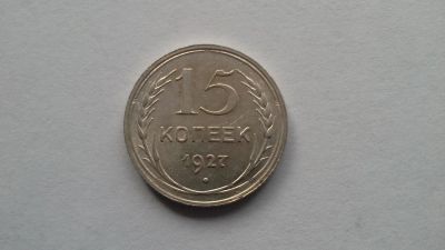 Лот: 10130583. Фото: 1. СССР 15 копеек 1927 год. Серебро. Россия и СССР 1917-1991 года
