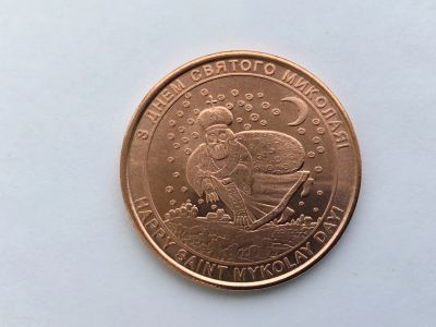 Лот: 18439722. Фото: 1. Украина День (дню) Святого Николая... Сувенирные