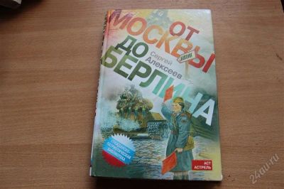 Лот: 1881887. Фото: 1. Книга " От Москвы до Берлина... Художественная