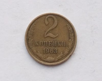 Лот: 25243687. Фото: 1. 2 копейки 1963. Россия и СССР 1917-1991 года