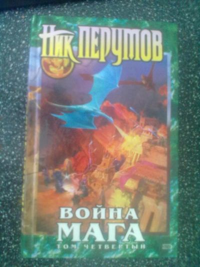 Лот: 2980106. Фото: 1. Ник Перумов "Война Мага" том 4... Художественная