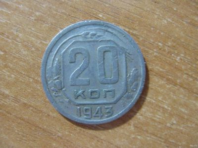 Лот: 16740002. Фото: 1. 20 копеек 1943 года.. Россия до 1917 года