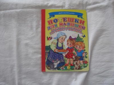 Лот: 61802. Фото: 1. Потешки для малышей (картон)(КОД... Другое (дети растут)