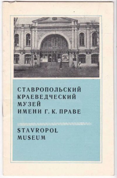 Лот: 23441587. Фото: 1. Ставропольский краеведческий музей... Другое (искусство, культура)