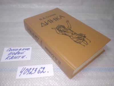 Лот: 25441403. Фото: 1. (4092362)Осеева В. Динка. Художественная
