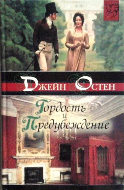Лот: 3077969. Фото: 1. Джейн Остен. Гордость и предубеждение. Художественная