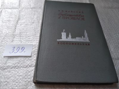 Лот: 19433163. Фото: 1. Майский И. Путешествие в прошлое... Мемуары, биографии