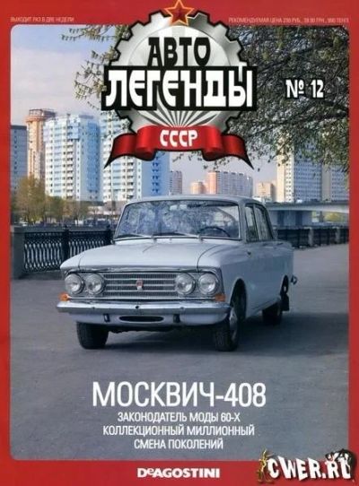 Лот: 9410123. Фото: 1. Журнал Автолегенды СССР Лучшее... Автомоделизм