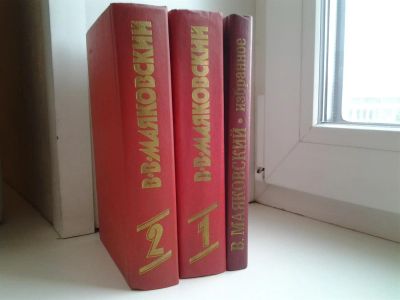 Лот: 3913449. Фото: 1. В. Маяковский 2-х томник + еще... Художественная