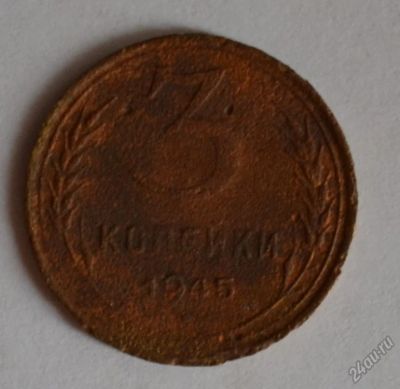 Лот: 12706988. Фото: 1. 3 копейки 1945 (175). Россия и СССР 1917-1991 года
