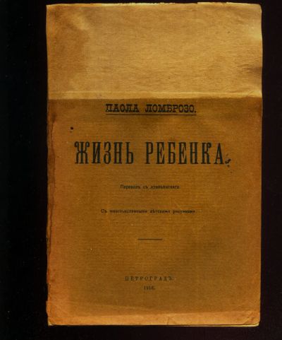 Лот: 21132938. Фото: 1. Ломброзо Паола. Жизнь ребенка... Книги