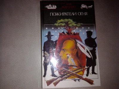 Лот: 7084387. Фото: 1. Луи Джаколио "Пожиратели огня". Художественная