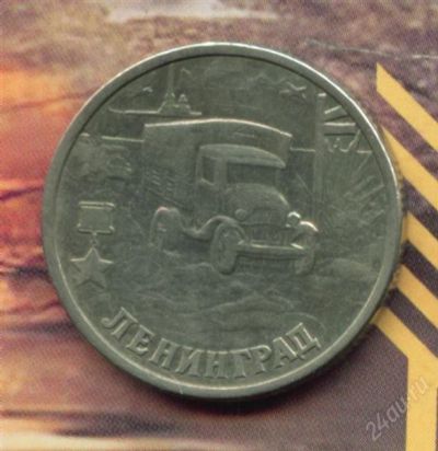 Лот: 1765003. Фото: 1. 2 рубля 2000 Ленинград Города... Россия после 1991 года