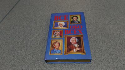 Лот: 15660776. Фото: 1. Все обо всех. Другое (литература, книги)