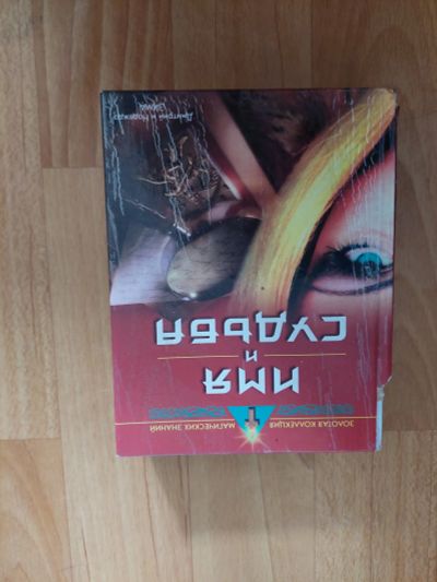 Лот: 19295922. Фото: 1. имя и судьба. Другое (справочная литература)