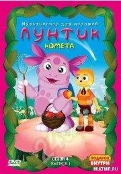 Лот: 535433. Фото: 1. Диск "Лунтик" 4 сезон выпуск 1. Другое (дети растут)