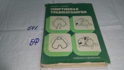 Лот: 10856178. Фото: 1. Спортивная травматология, Димитр... Традиционная медицина