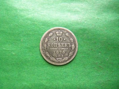 Лот: 25820656. Фото: 1. 10 копеек 1878 г. СПБ HФ, серебро... Россия до 1917 года