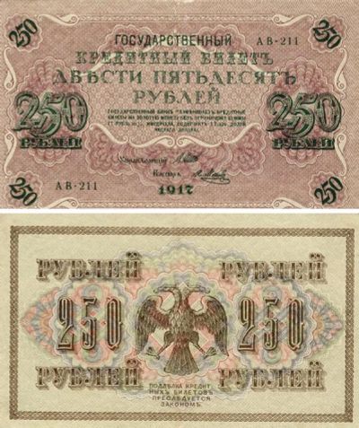 Лот: 6037538. Фото: 1. 1917 год 250 рублей. Россия, СССР, страны СНГ