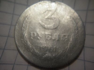 Лот: 8086326. Фото: 1. 3 рубля 1961 год Алюминий диаметр... Россия и СССР 1917-1991 года