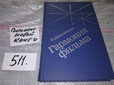 Лот: 16384825. Фото: 1. Дворниченко О.И. Гармония фильма... Другое (искусство, культура)