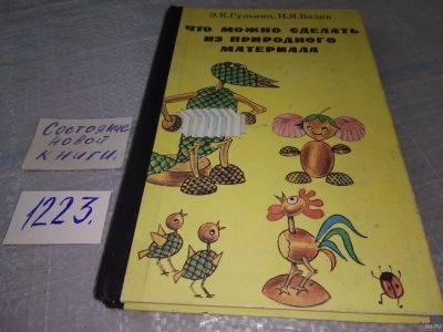 Лот: 18411911. Фото: 1. Гульянц, Э.К.; Базик, И.Я. Что... Познавательная литература