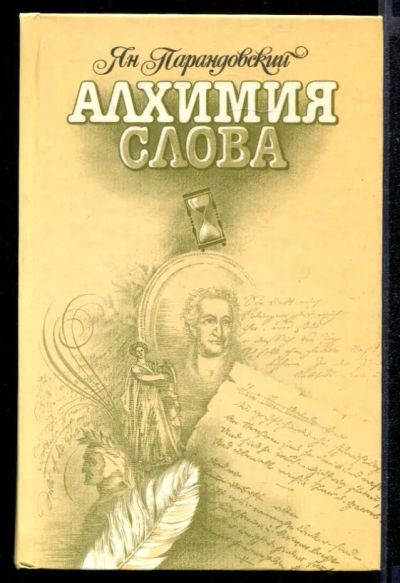 Лот: 23431930. Фото: 1. Алхимия слова. Другое (общественные и гуманитарные науки)