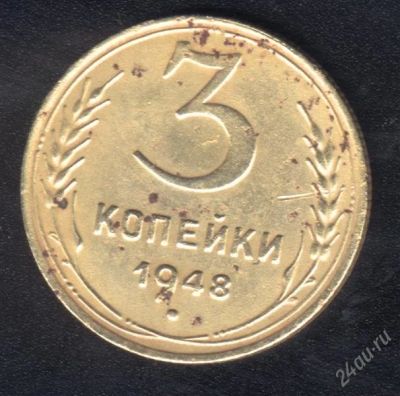 Лот: 858577. Фото: 1. 3 копейки 1948 г. с рубля!. Россия и СССР 1917-1991 года