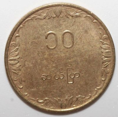 Лот: 10356948. Фото: 1. 10 пья 1983 год. Мьянма (Бирма... Азия