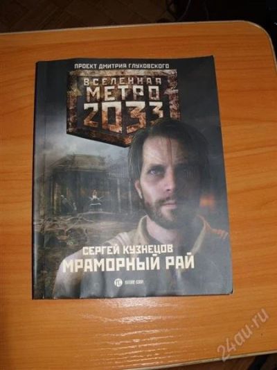 Лот: 838543. Фото: 1. Вселенная метро 2033 "Мраморный... Художественная