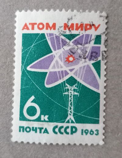 Лот: 21059907. Фото: 1. 1963 СССР Атом миру За мир без... Марки