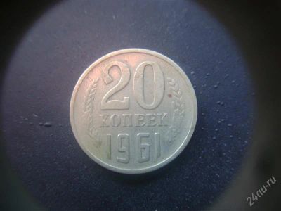 Лот: 1624078. Фото: 1. 20 копеек 1961 года. Россия и СССР 1917-1991 года